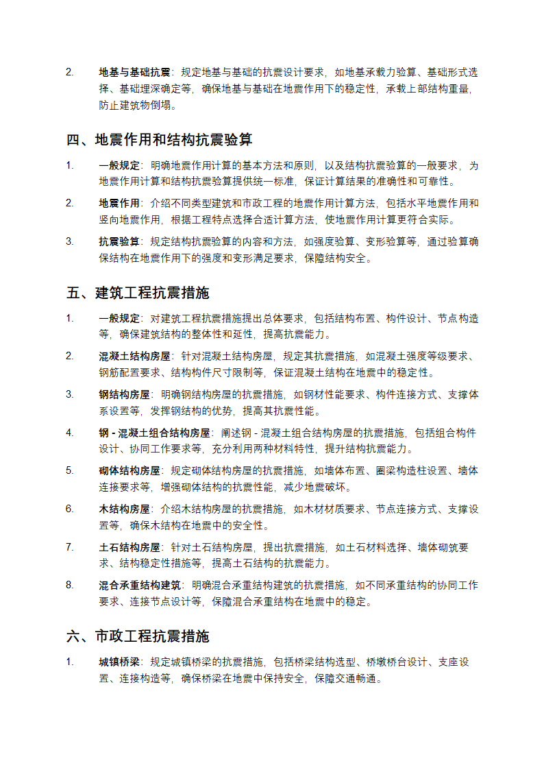 建筑与市政工程抗震通用规范第2页