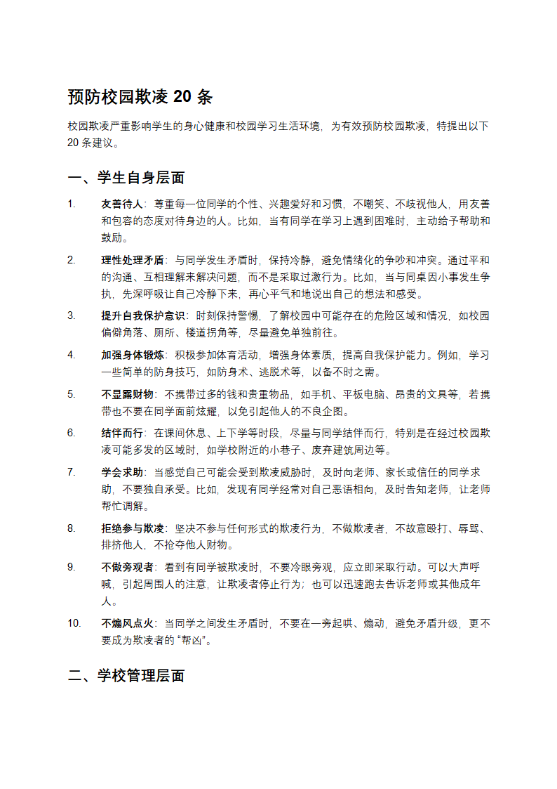 预防校园欺凌20条第1页