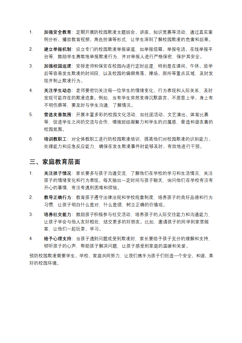 预防校园欺凌20条第2页