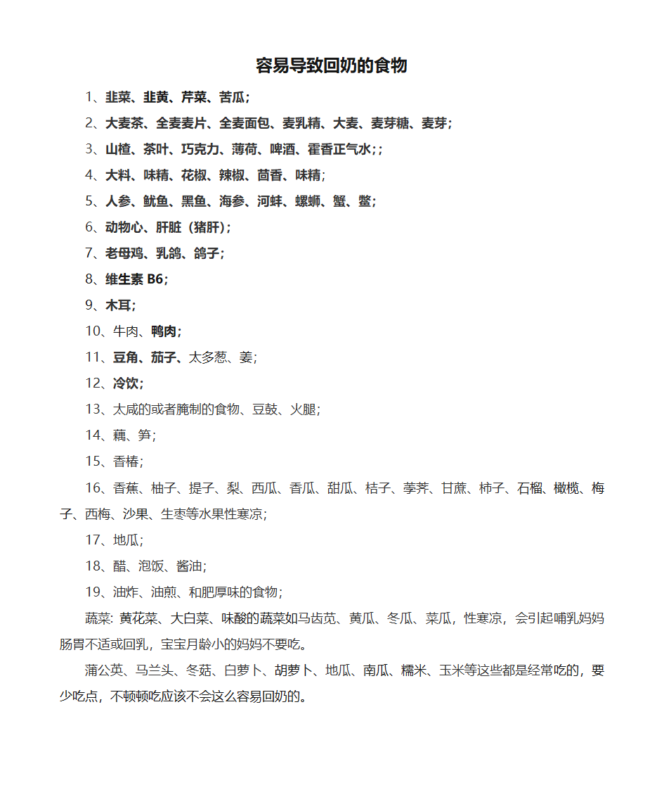 容易导致回奶的食物第1页