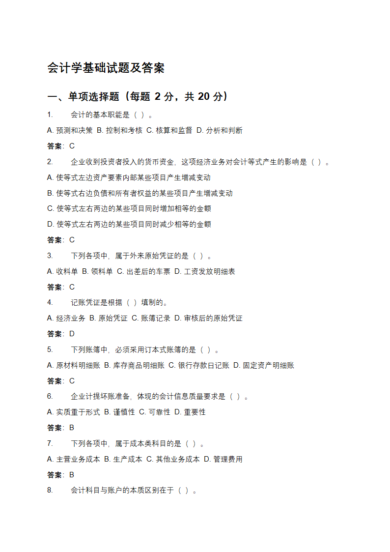 会计学基础试题及答案第1页