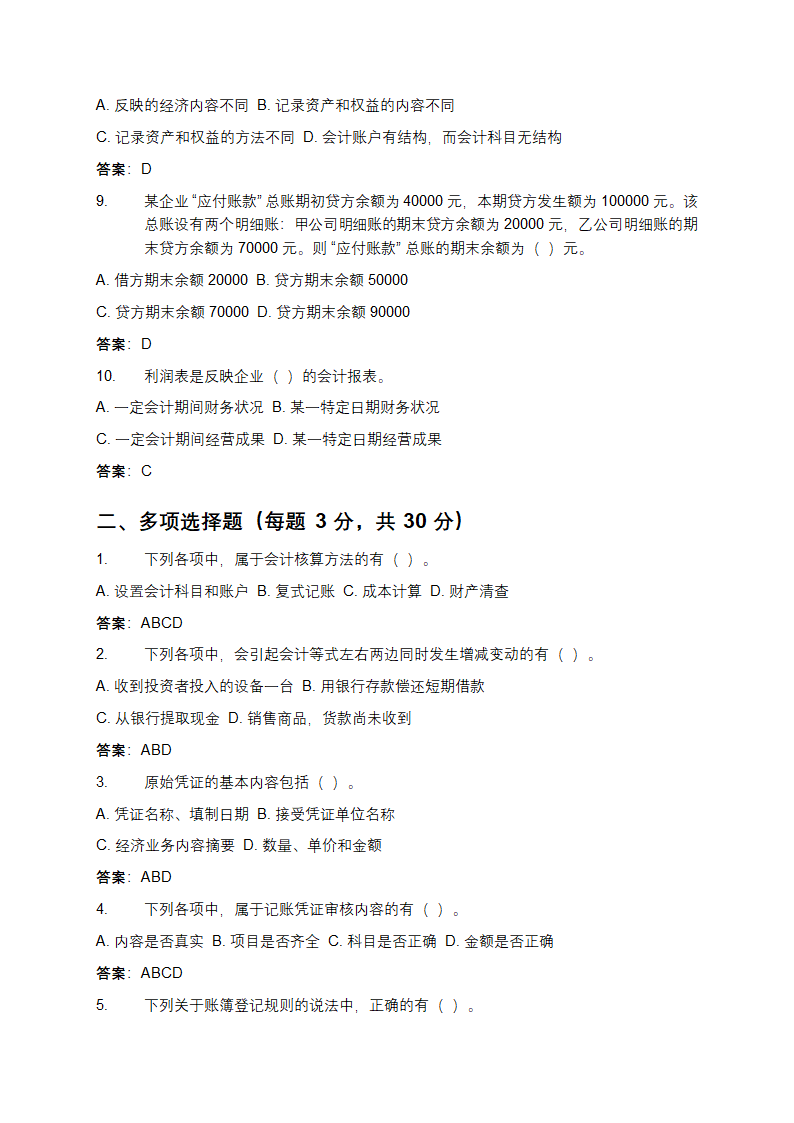 会计学基础试题及答案第2页