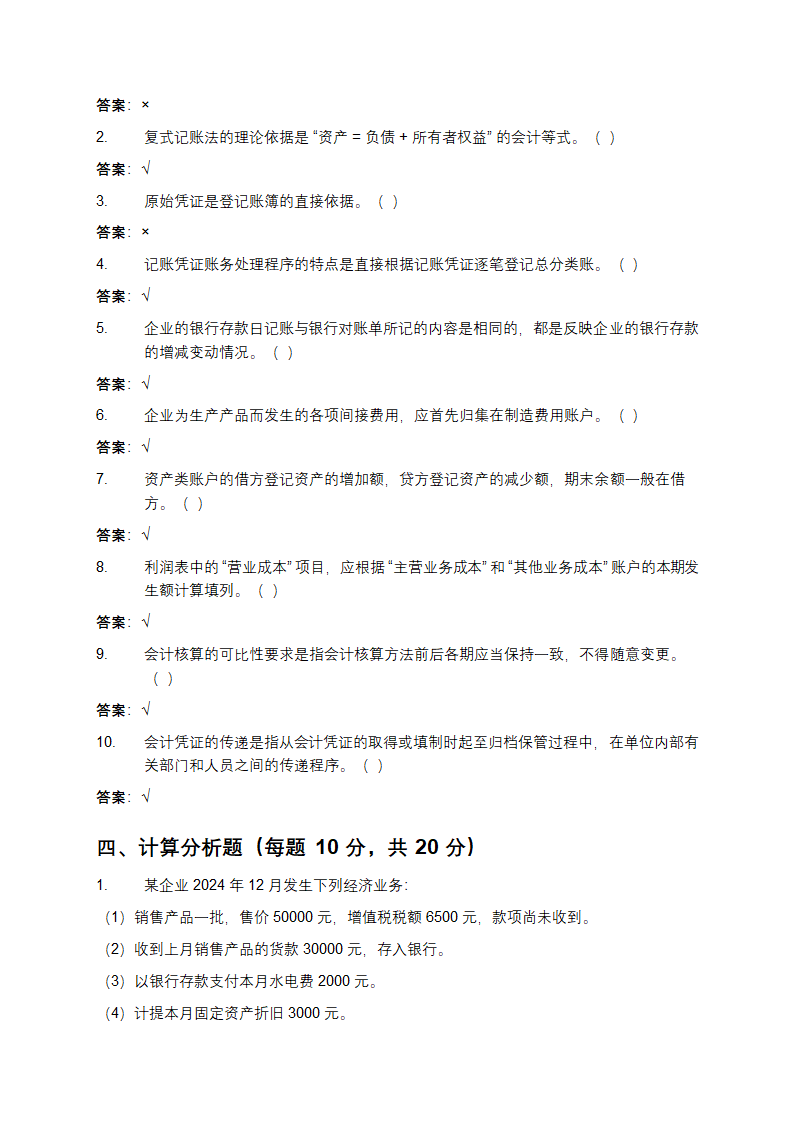 会计学基础试题及答案第4页