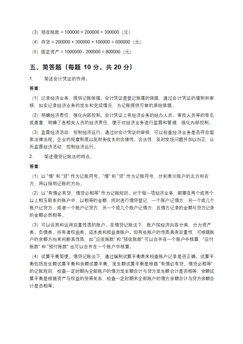 会计学基础试题及答案第6页