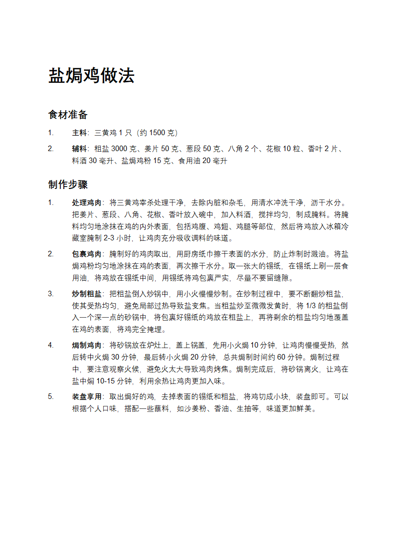 盐焗鸡做法