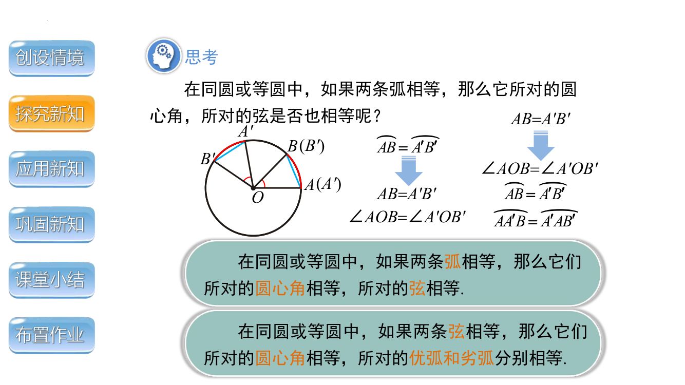 《弦、弧、圆心角》圆ppt课件第8页