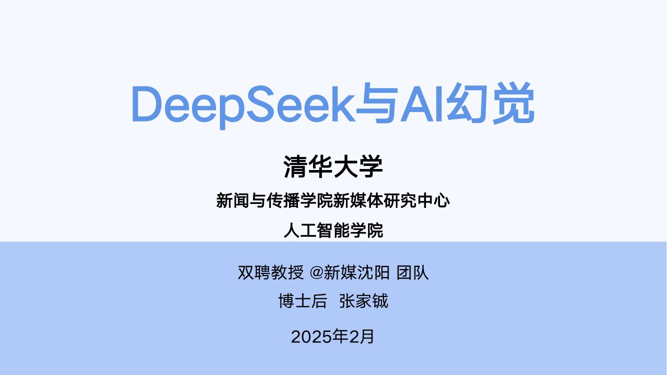 《DeepSeek与AI幻觉》PDF