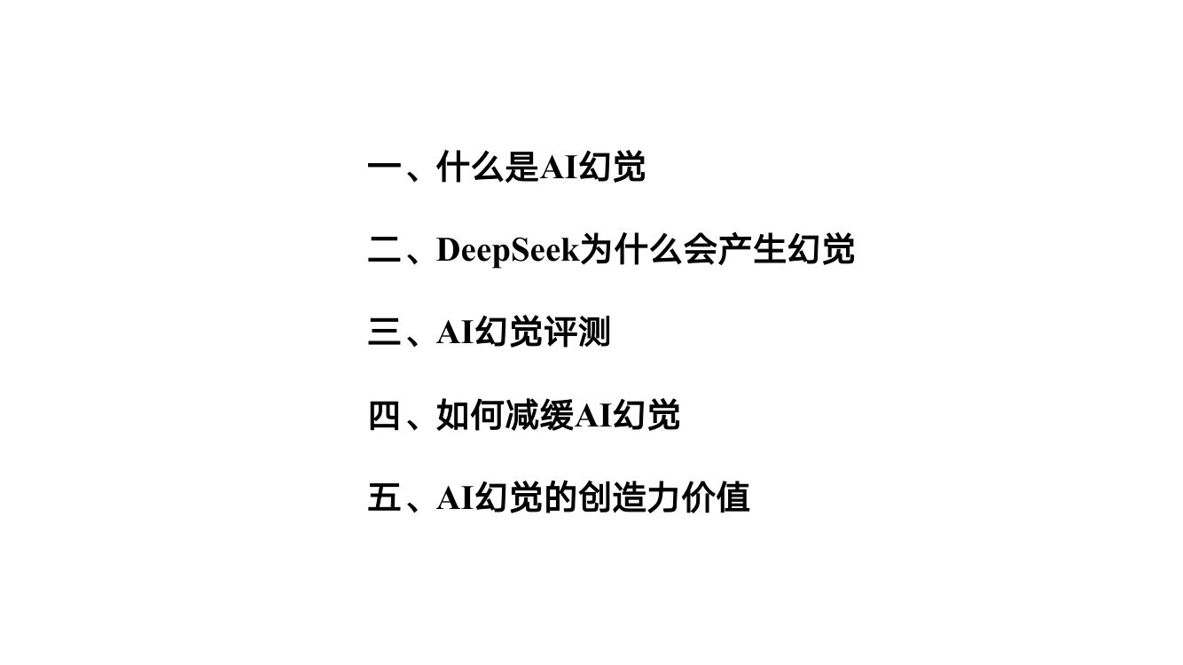 《DeepSeek与AI幻觉》PDF第2页