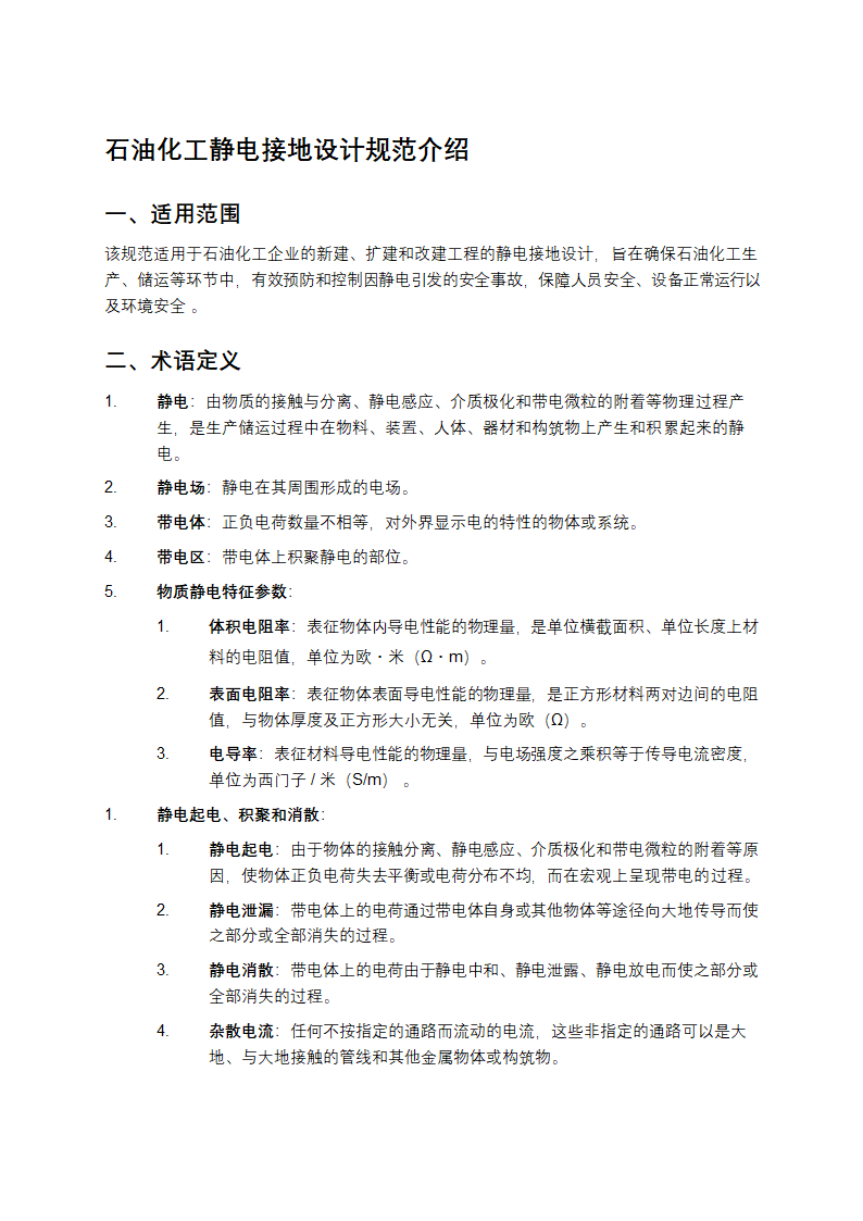 石油化工静电接地设计规范第1页