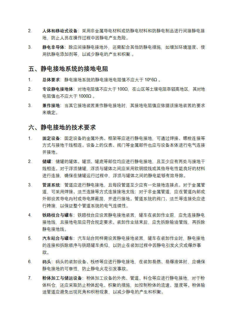 石油化工静电接地设计规范第3页