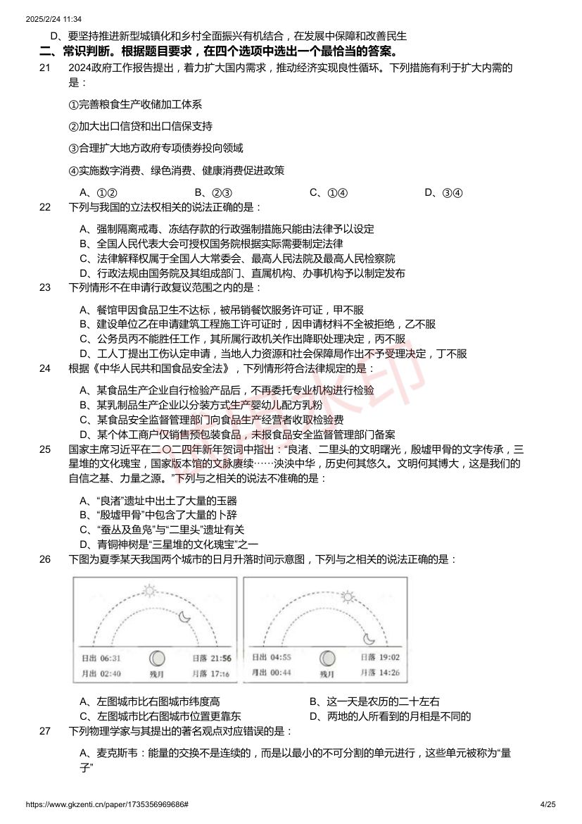 2025年国家公务员考试《行测》题第4页