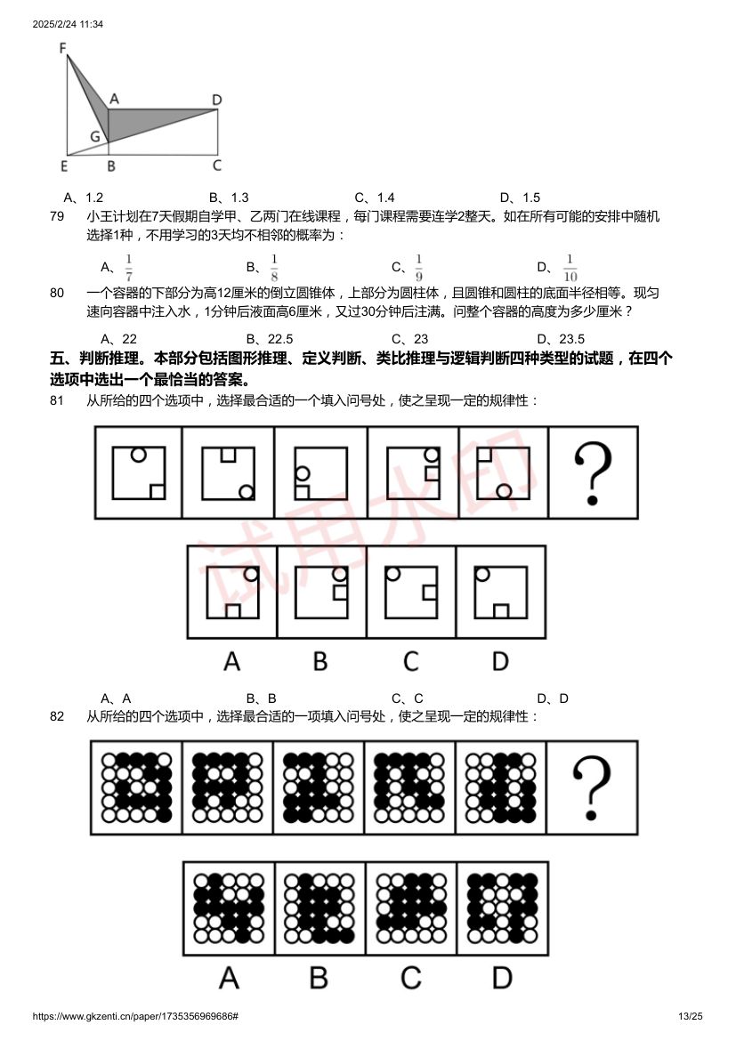 2025年国家公务员考试《行测》题第13页