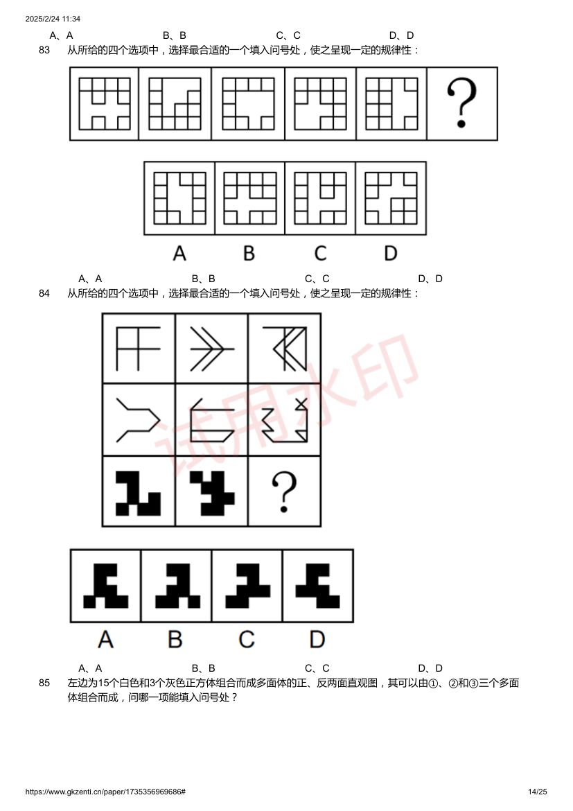 2025年国家公务员考试《行测》题第14页