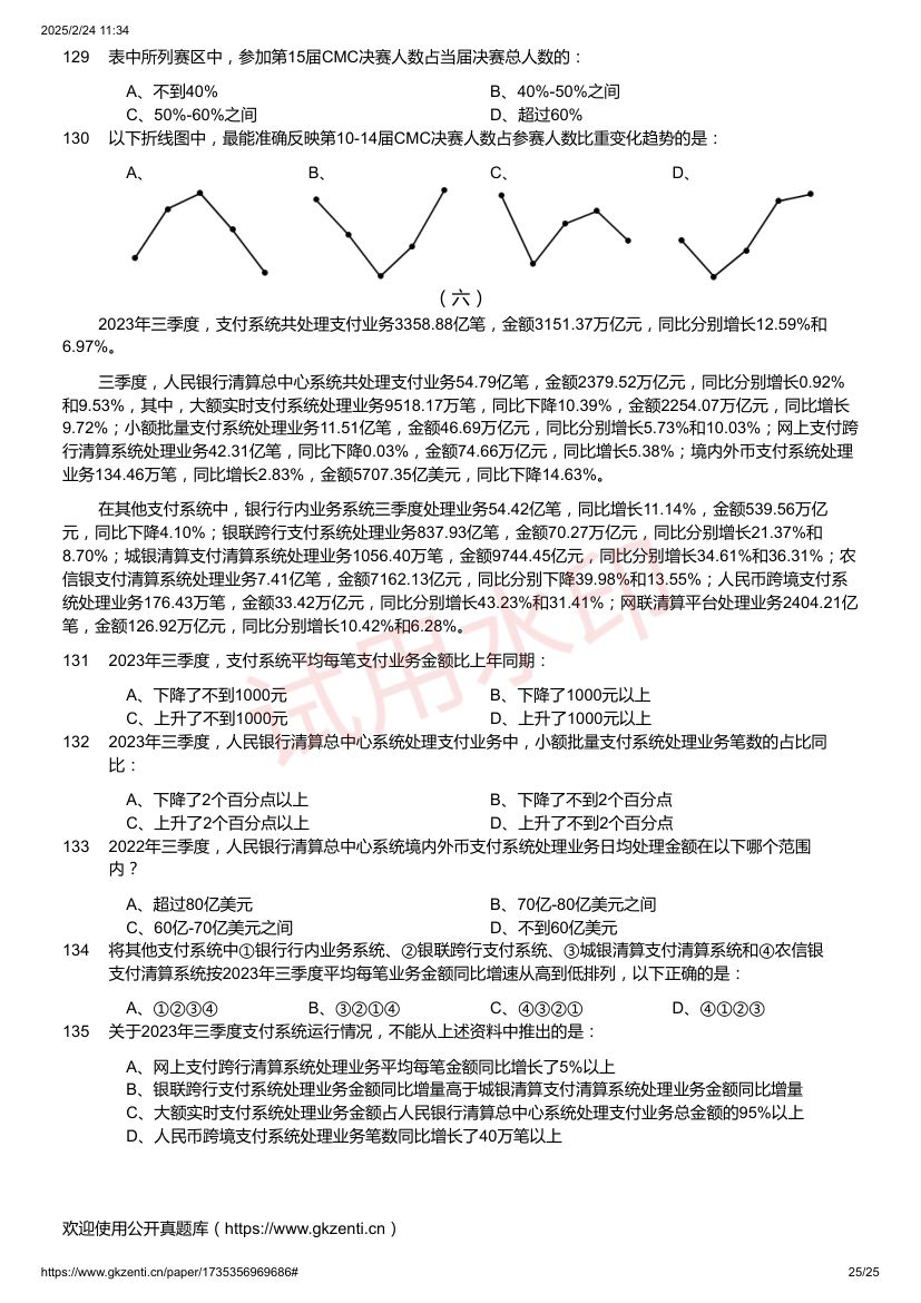 2025年国家公务员考试《行测》题第25页