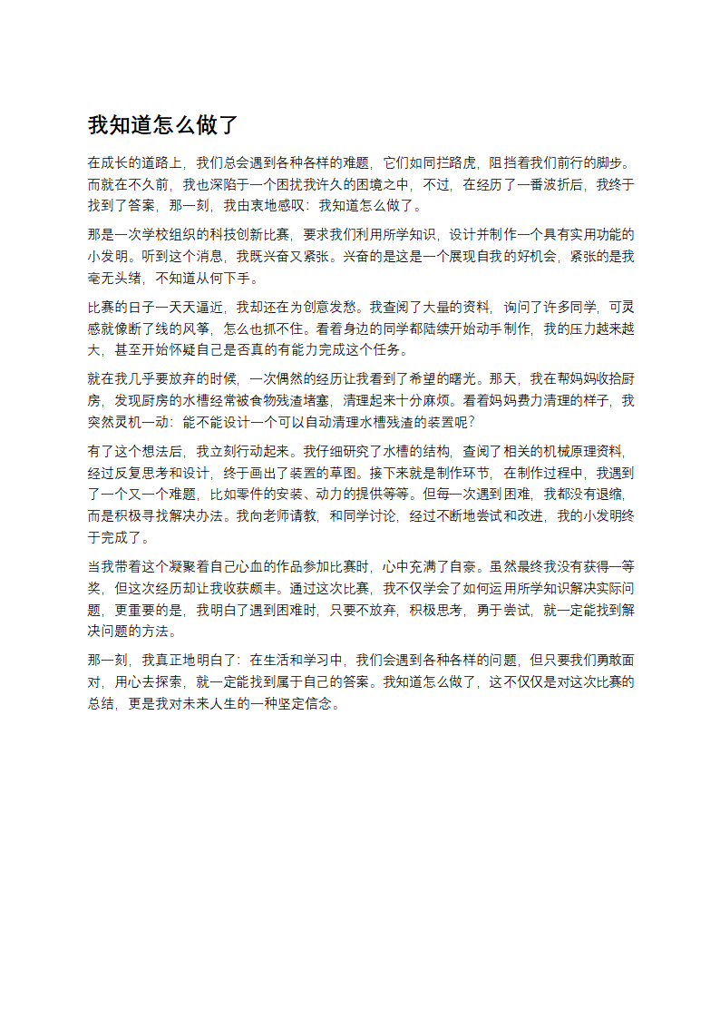 我知道怎么做了作文第1页