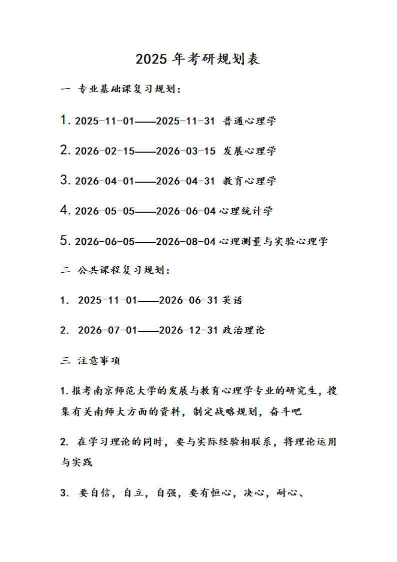 考研规划表