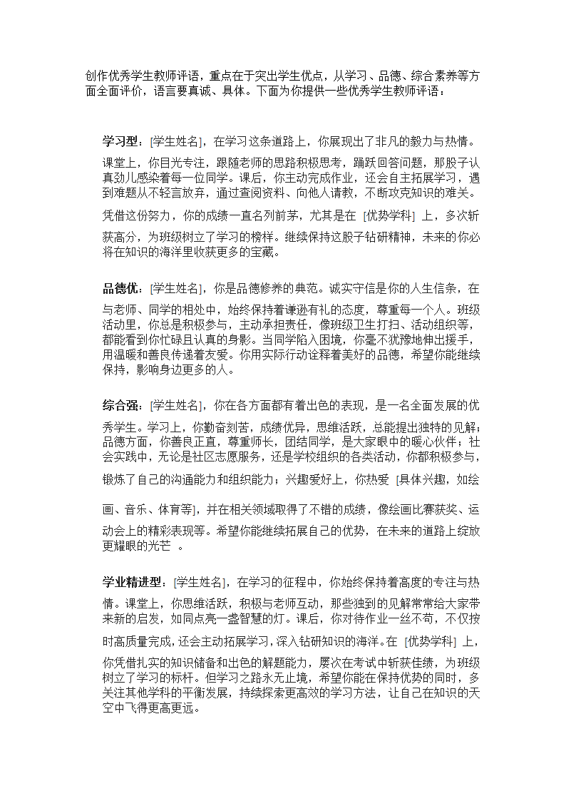 优秀学生教师评语集锦第1页