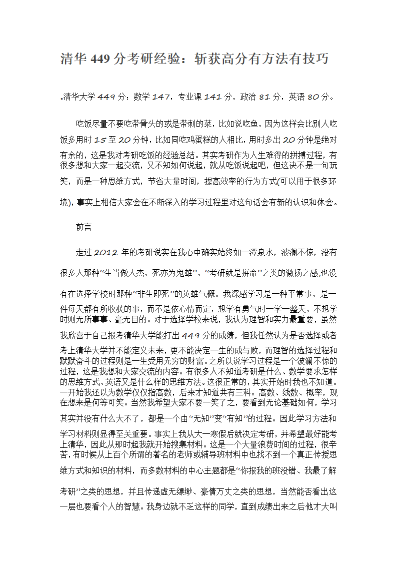 清华449分考研经验：斩获高分有方法有技巧第1页