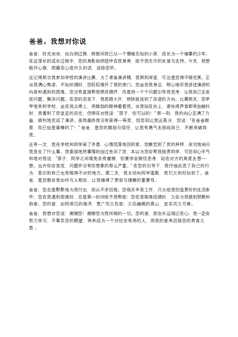 爸爸，我想对你说作文