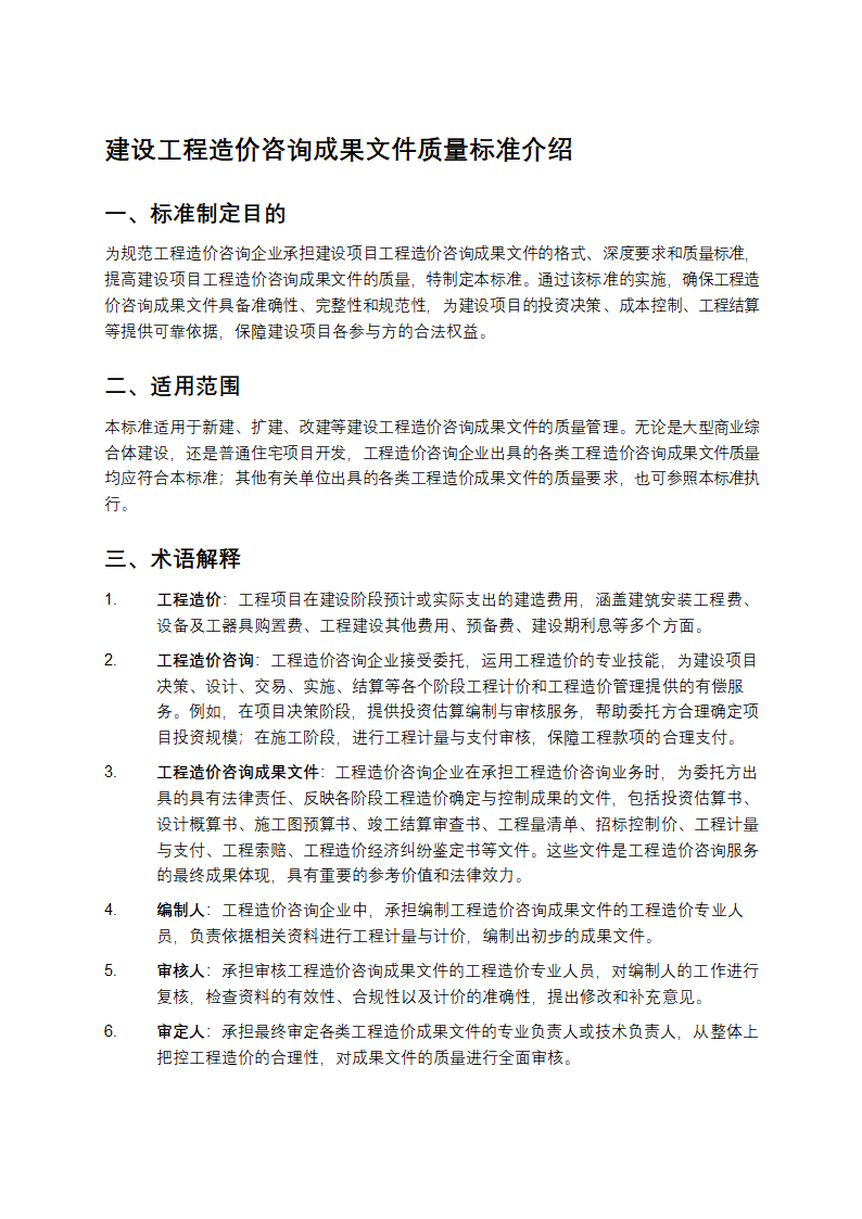 建设工程造价咨询成果文件质量标准第1页