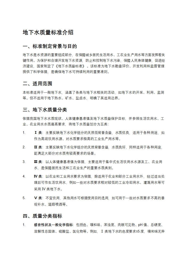 地下水质量标准第1页