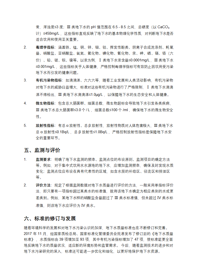 地下水质量标准第2页