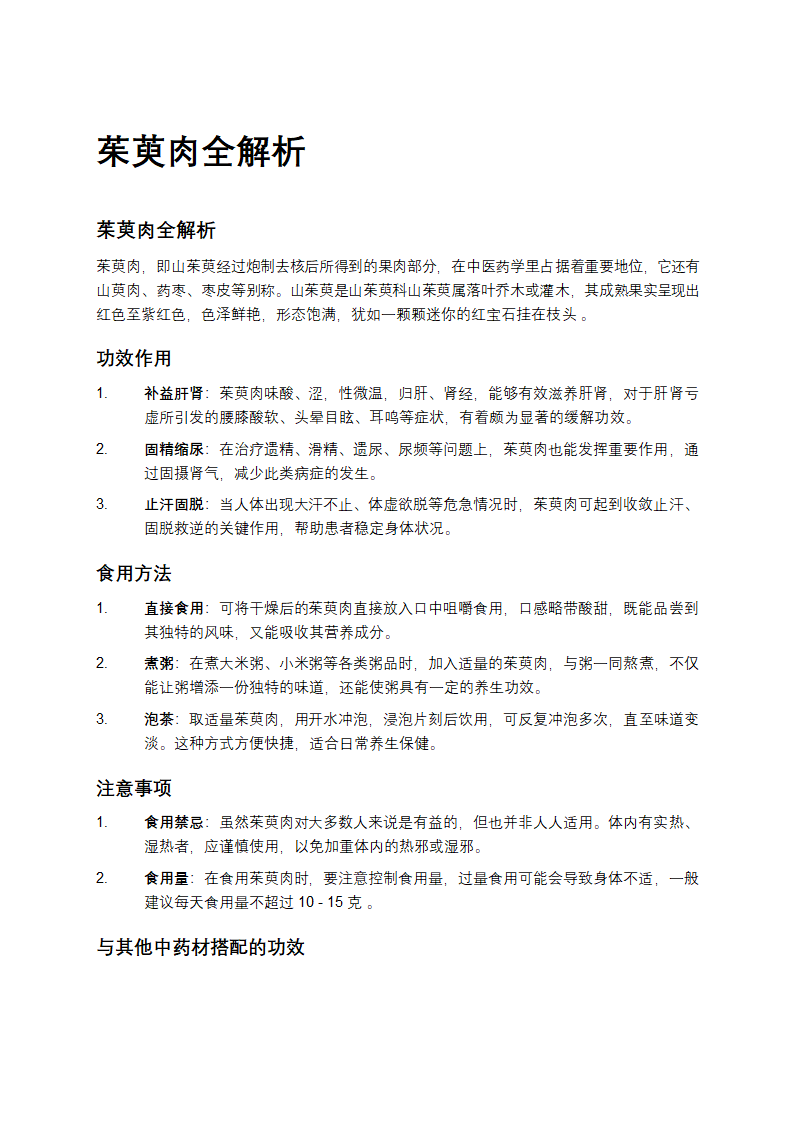 茱萸肉全解析第1页