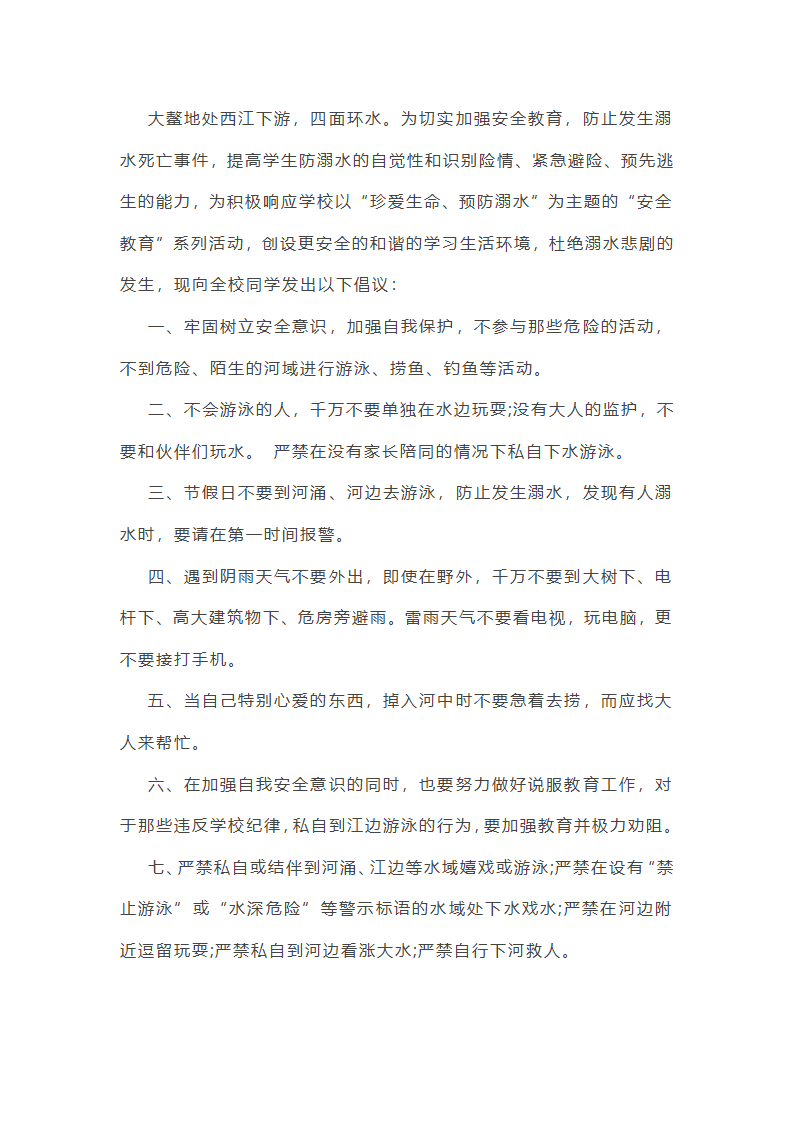 防溺水倡议书第7页