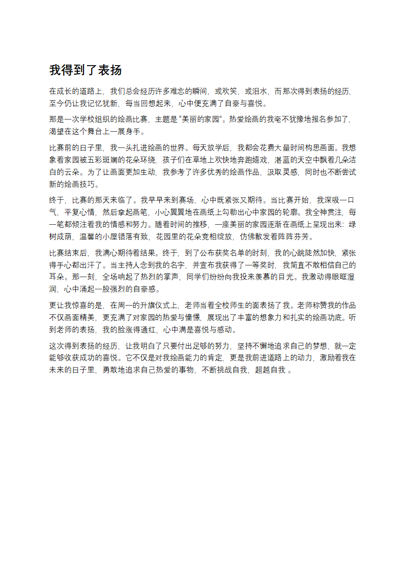 我得到了表扬作文