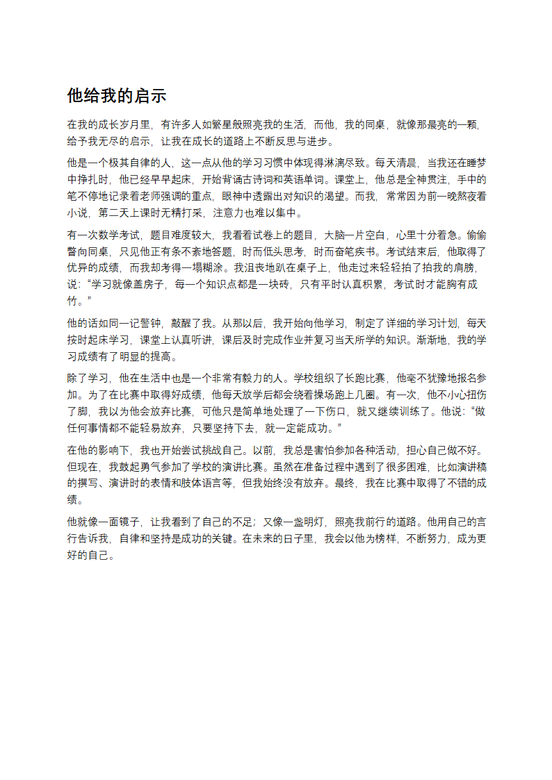 他给我的启示作文第1页