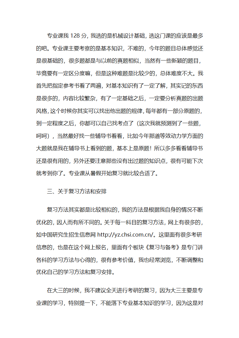 一位西交大机械考研人的考研总结第6页