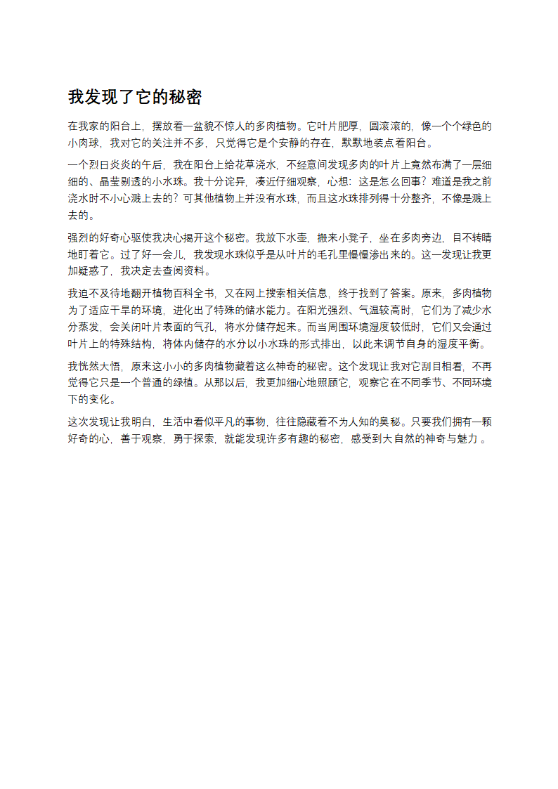 我发现了它的秘密作文