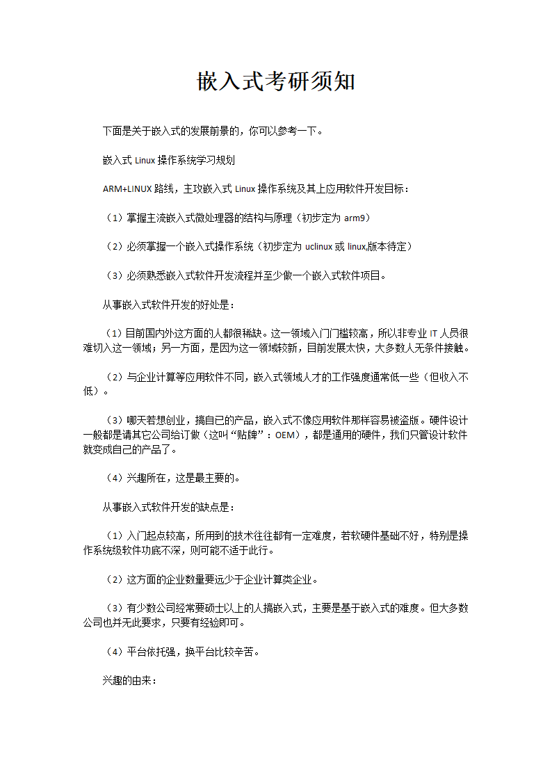 嵌入式考研须知第1页