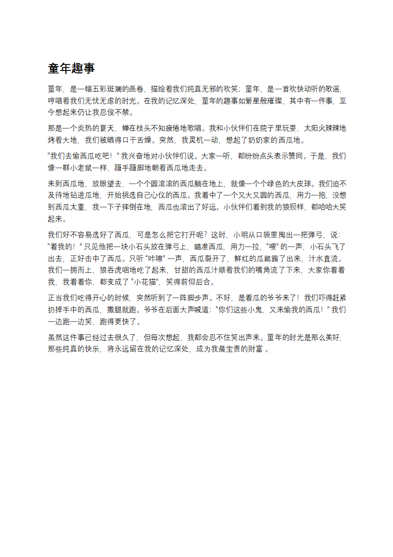 童年趣事作文