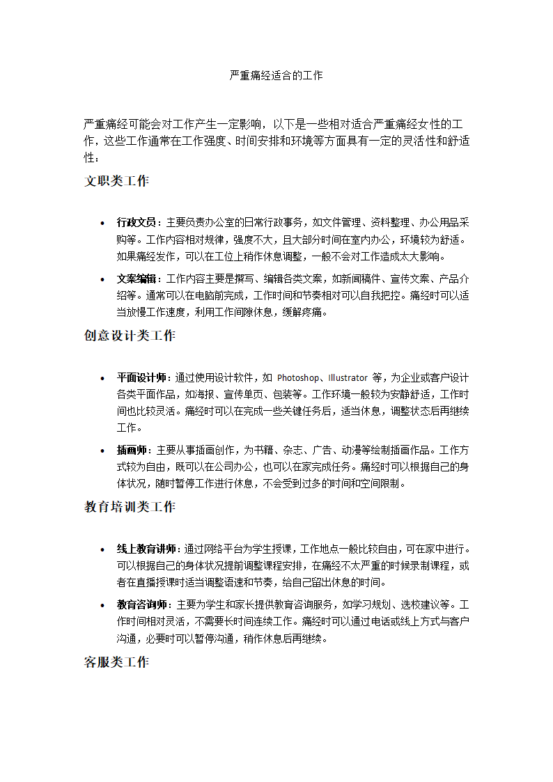 严重痛经适合的工作