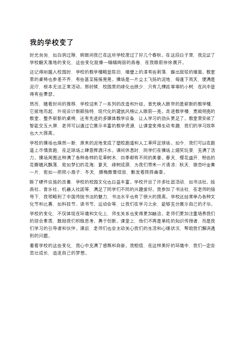 我的学校变了第1页