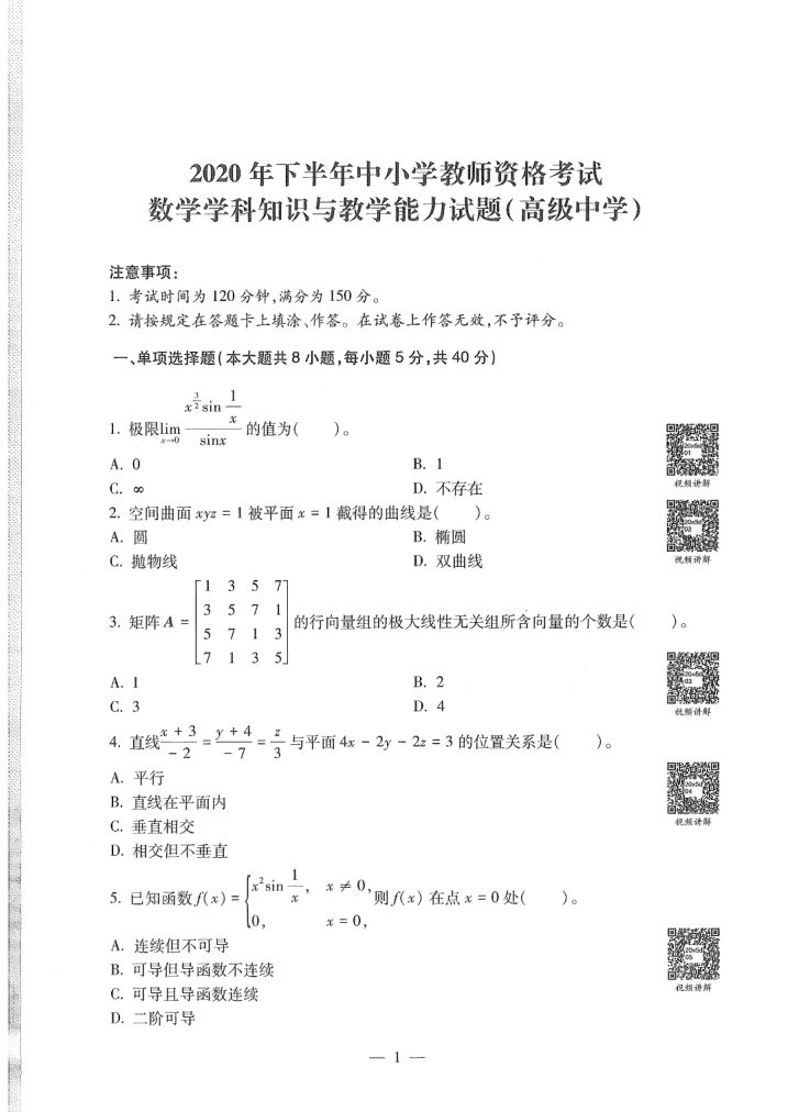 2020年教师资格证（高中数学）试卷第2页