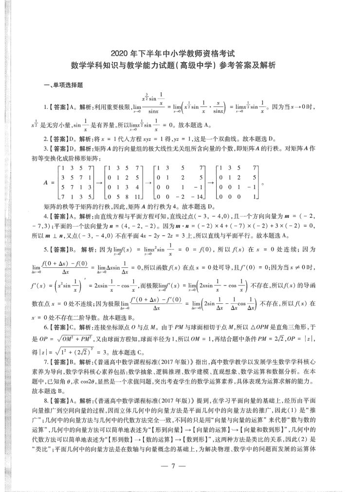 2020年教师资格证（高中数学）试卷第8页