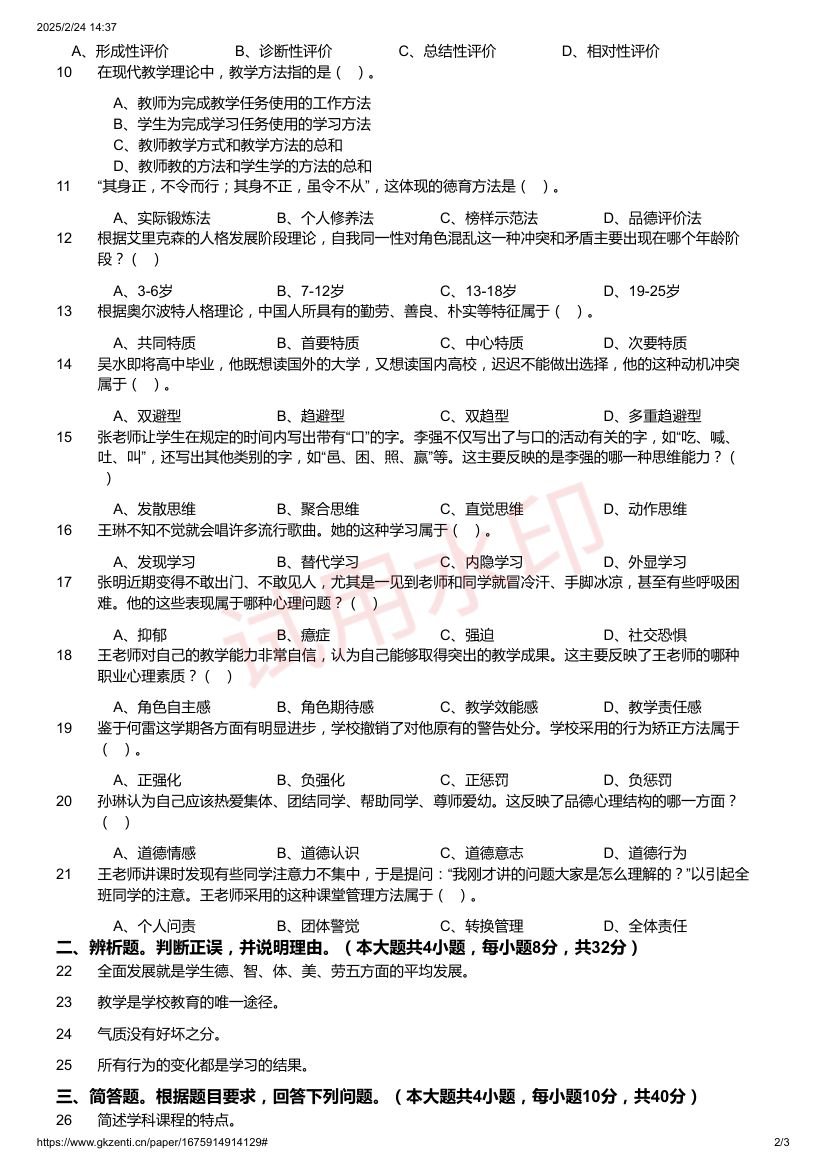 2022年教师资格证考试《教育知识与能力》中学题第2页