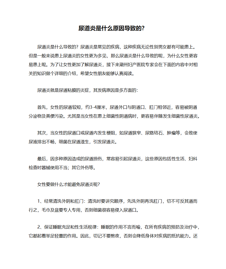 尿道炎是什么原因导致的？第1页