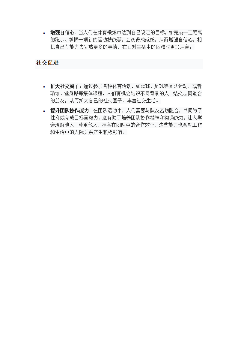 体育锻炼对心理健康的积极影响第2页