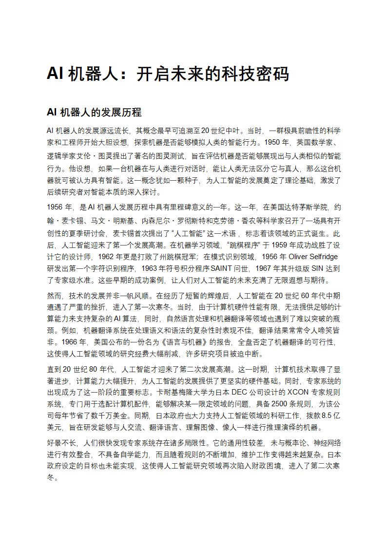 AI机器人：开启未来的科技密码