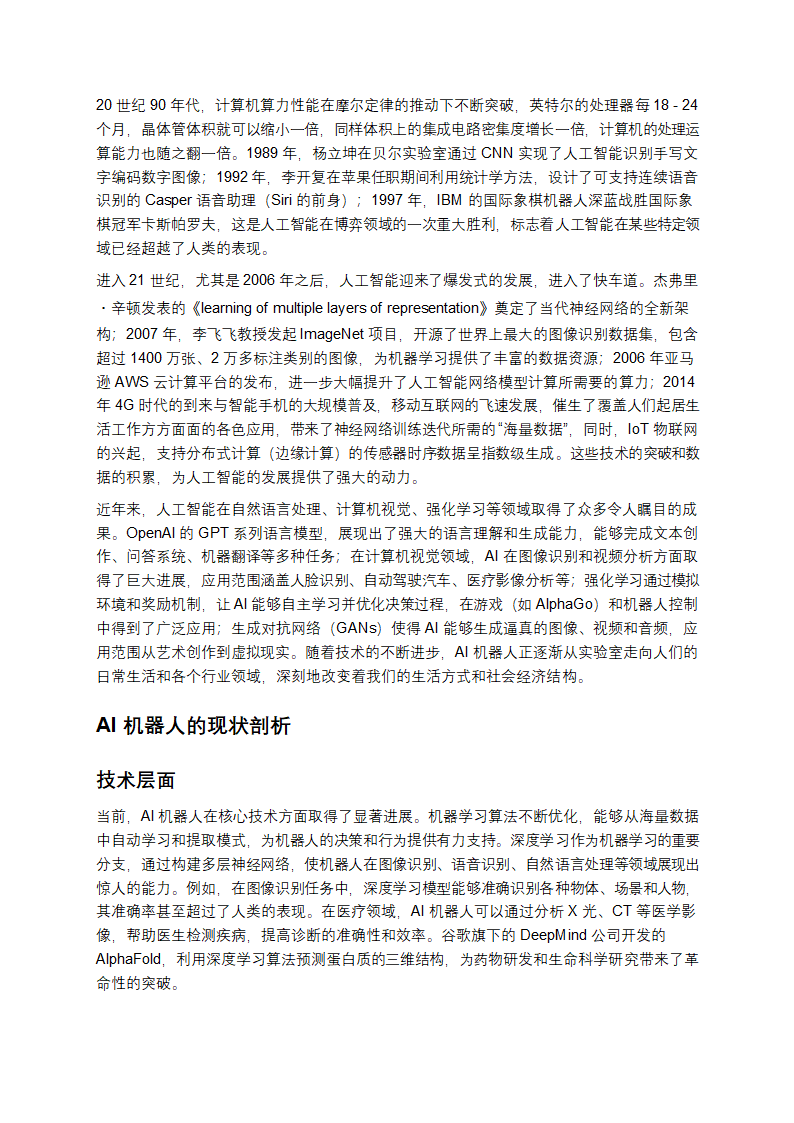 AI机器人：开启未来的科技密码第2页