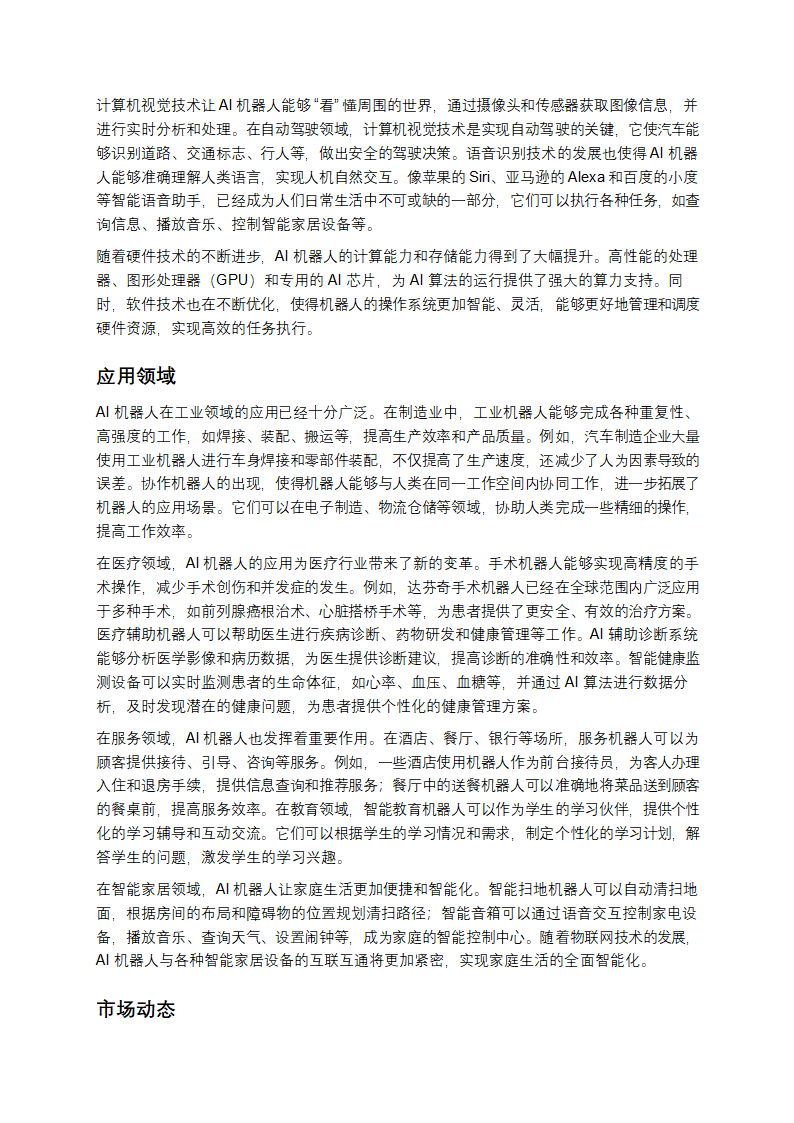 AI机器人：开启未来的科技密码第3页