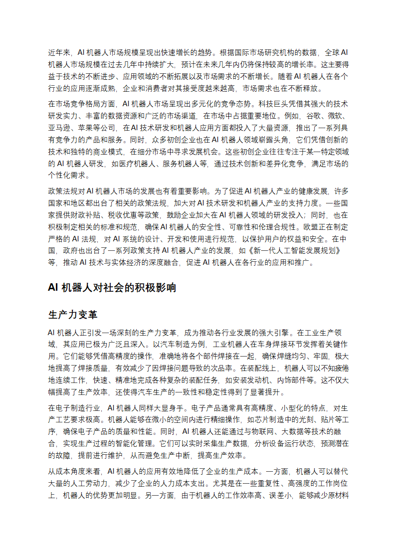 AI机器人：开启未来的科技密码第4页