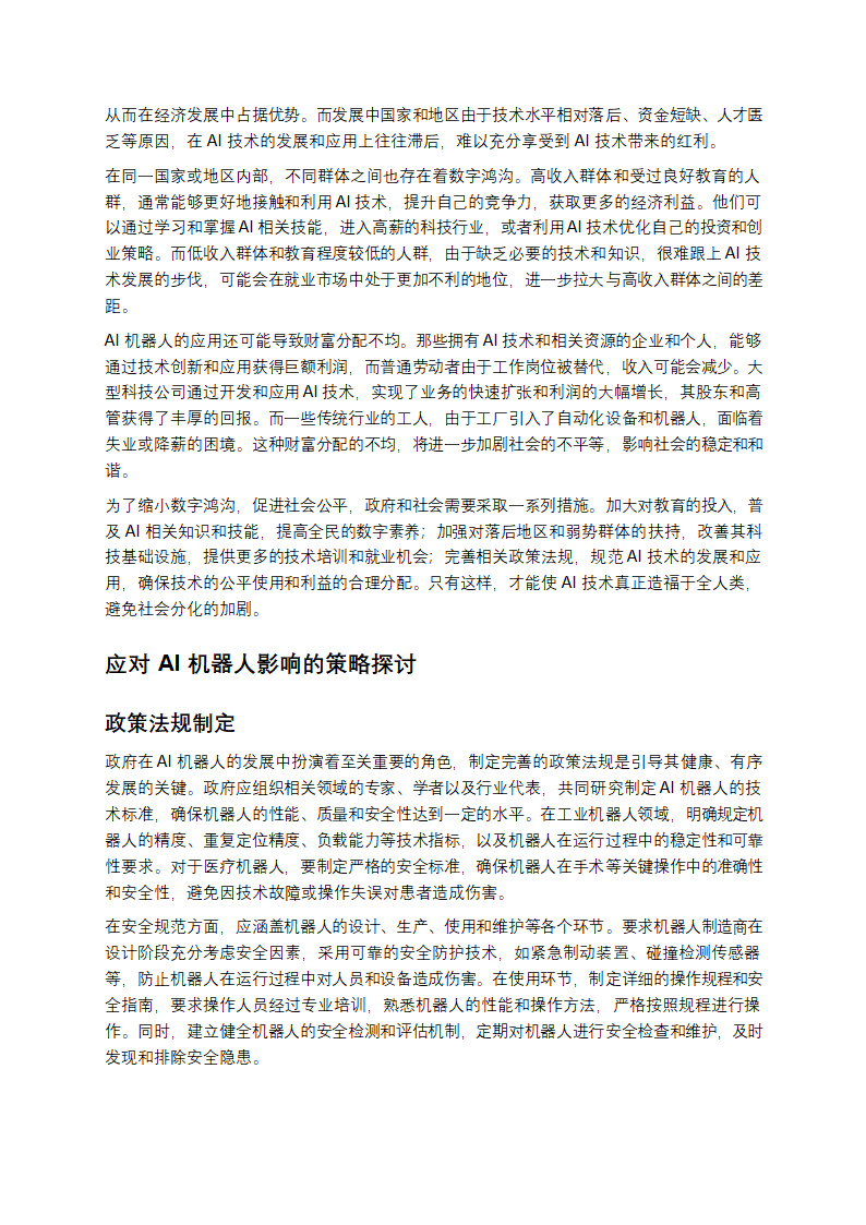 AI机器人：开启未来的科技密码第8页