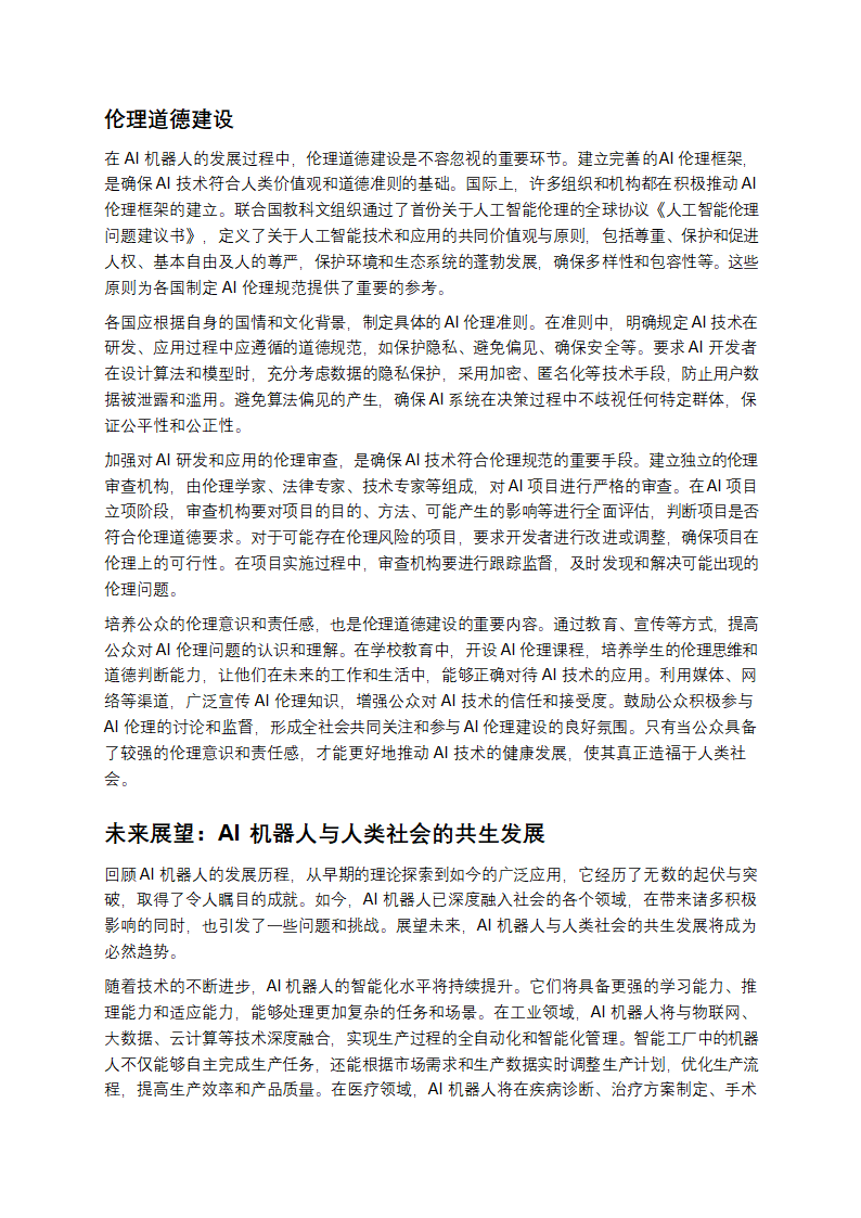 AI机器人：开启未来的科技密码第10页