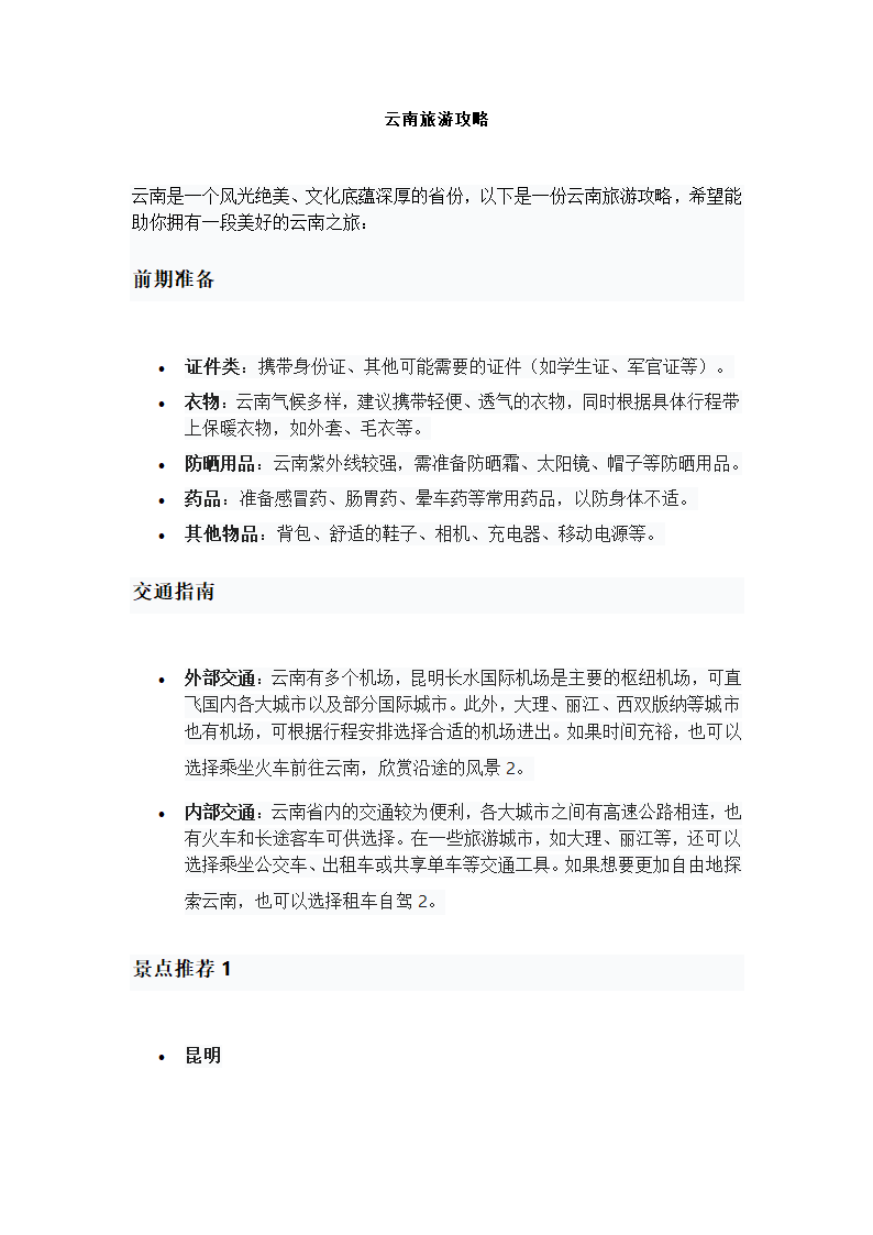 云南旅游攻略第1页