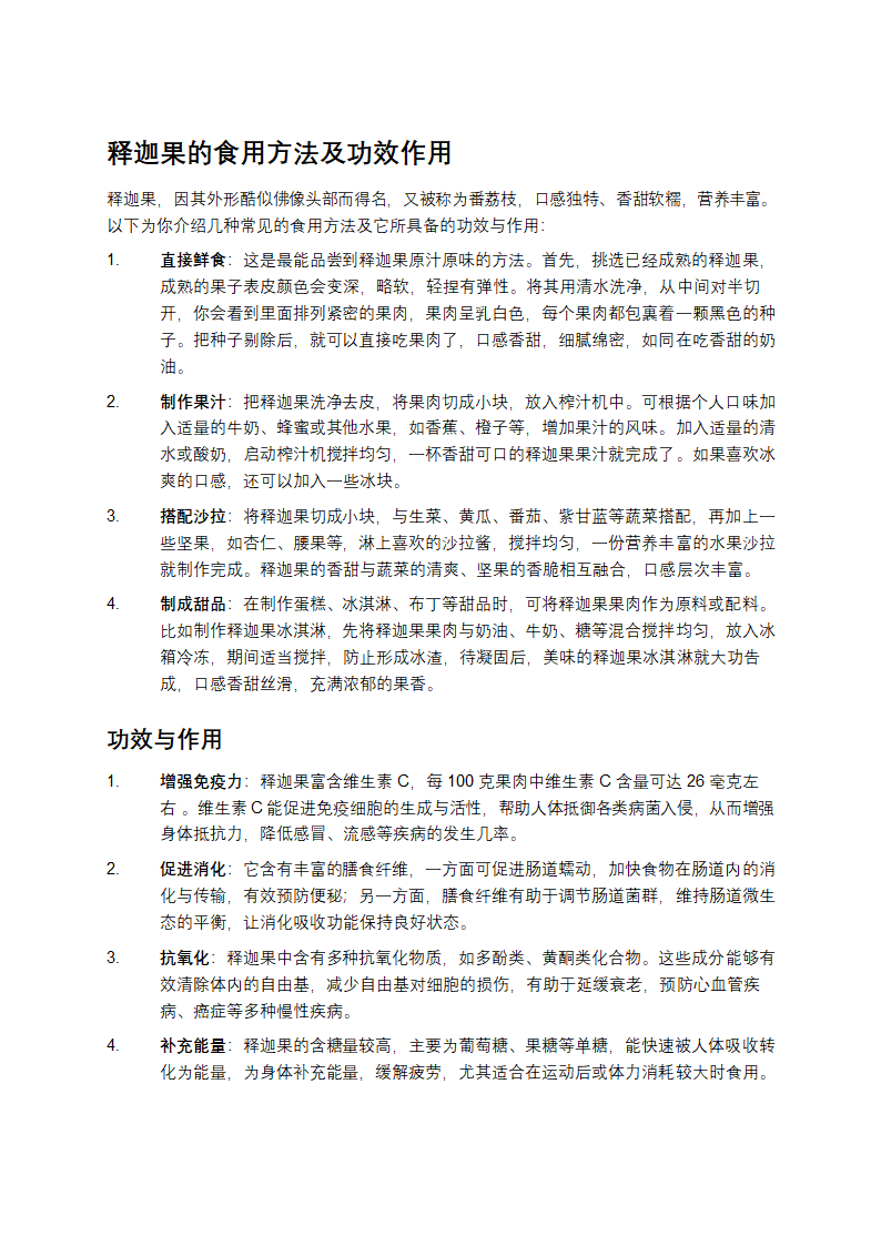 释迦果的食用方法及功效作用