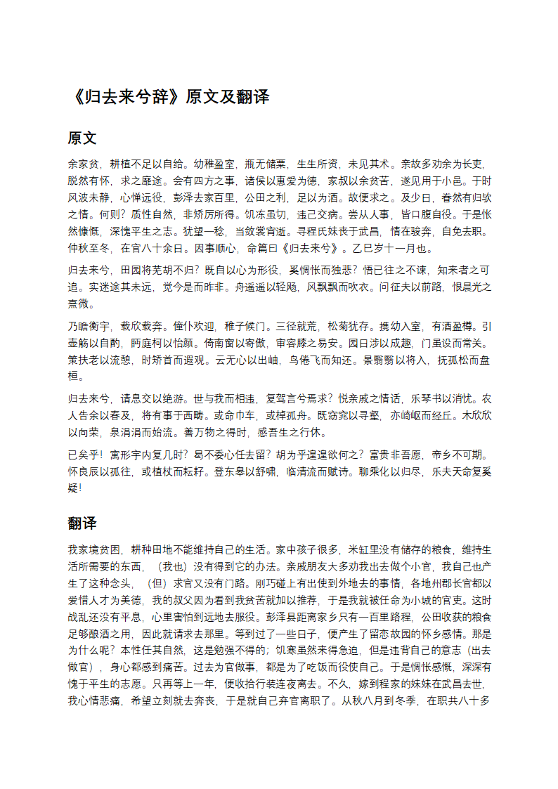 《归去来兮辞》原文及翻译